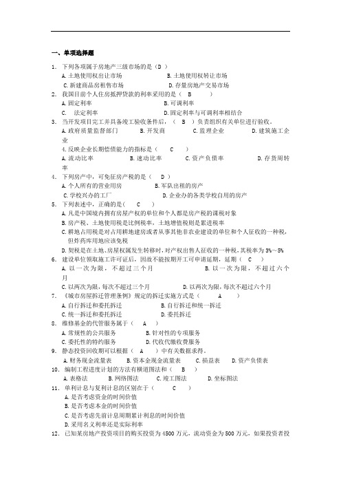 房地产开发与经营综合练习题与答案