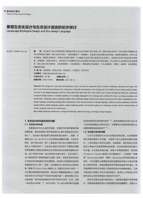 景观生态化设计与生态设计语言的初步探讨