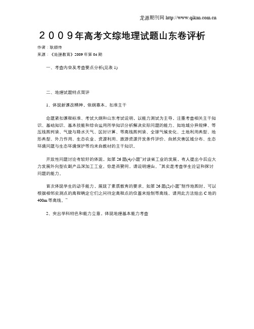 2009年高考文综地理试题山东卷评析
