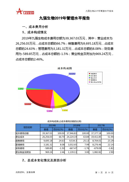 九强生物2019年管理水平报告