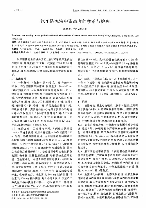 汽车防冻液中毒患者的救治与护理