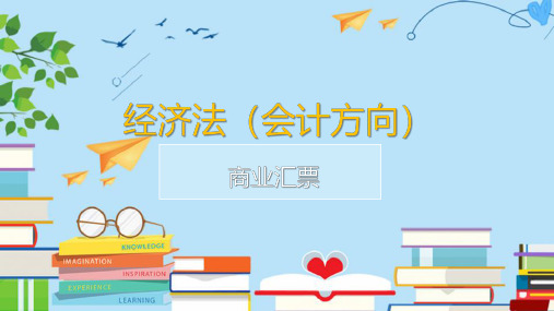 经济法(会计方向)：商业汇票