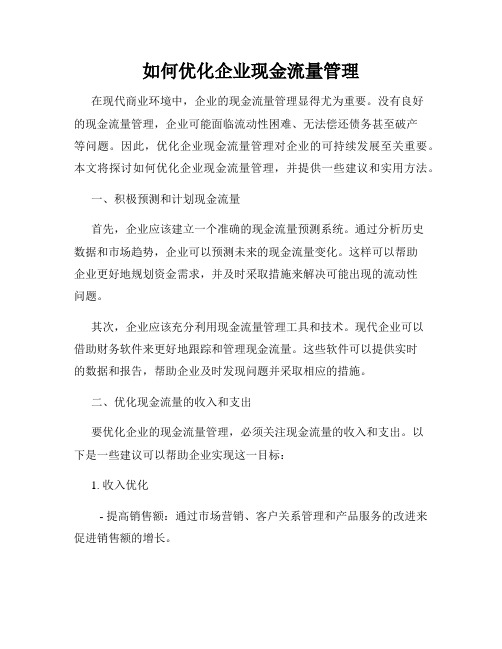 如何优化企业现金流量管理