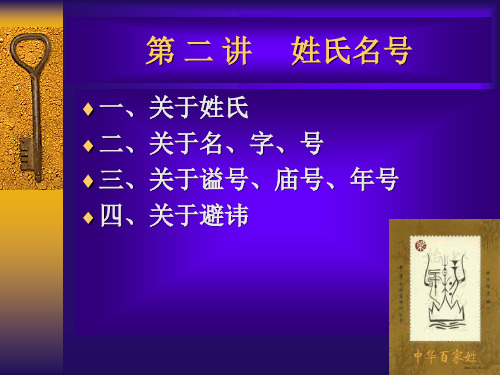 中国传统文化(姓氏名号)