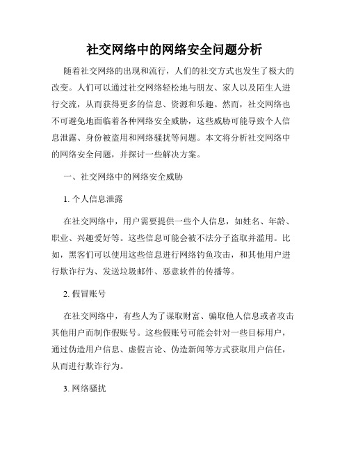 社交网络中的网络安全问题分析