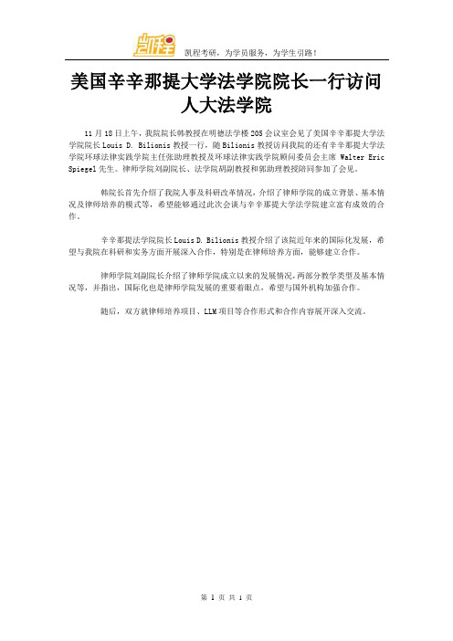 美国辛辛那提大学法学院院长一行访问人大法学院