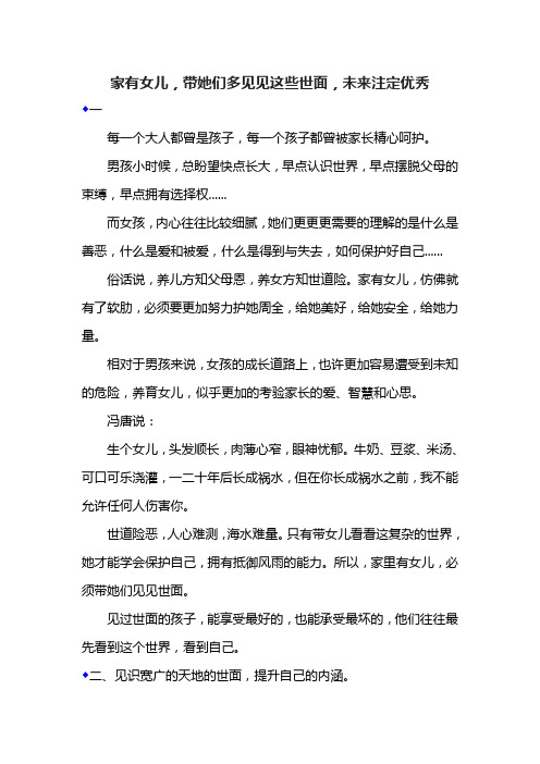 家有女儿,带她们多见见这些世面,未来注定优秀