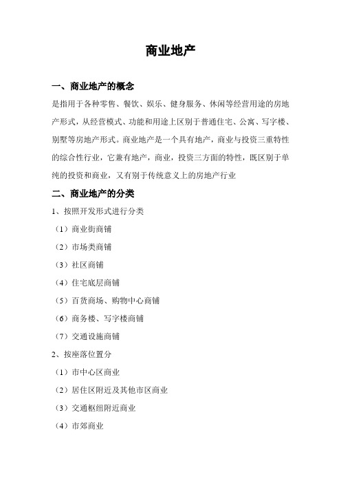 商业地产-大纲