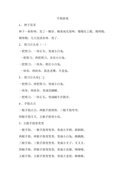 小班幼儿手指游戏大全