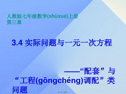 原七年级数学上册3.4实际问题与一元一次方程“配套”与“工程调配”类问题课件(新版)新人教版