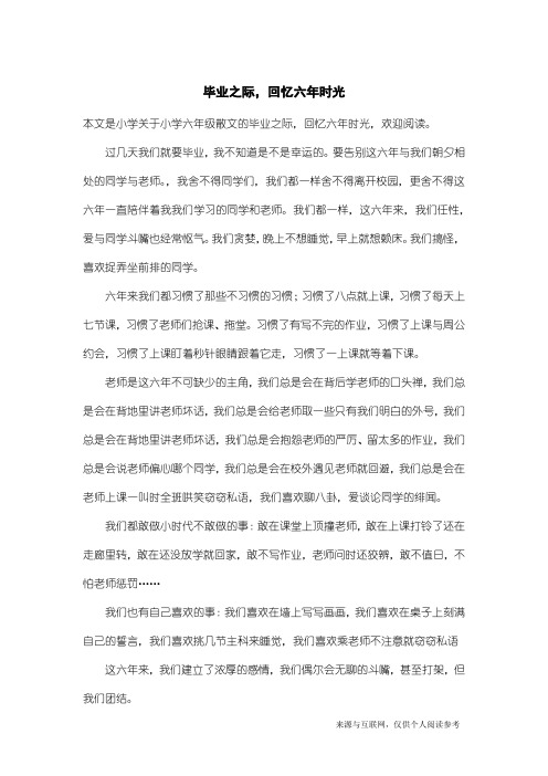 小学六年级散文：毕业之际,回忆六年时光