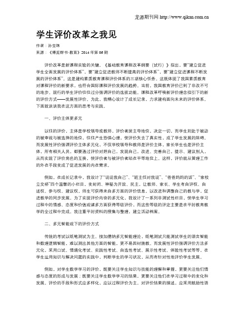 学生评价改革之我见