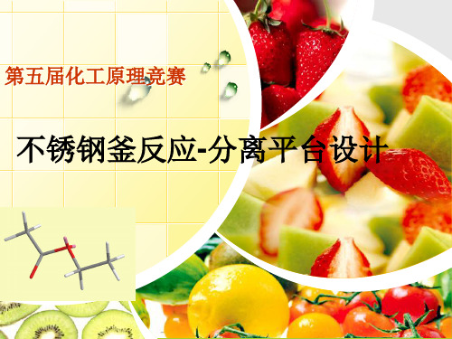 乙酸乙酯终极版精品PPT课件