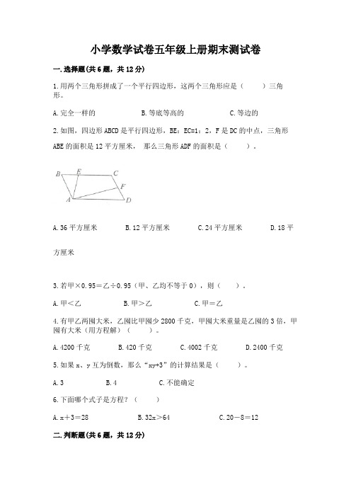 小学数学试卷五年级上册期末测试卷及答案参考