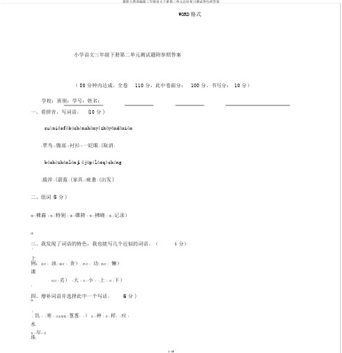 最新人教部编版三年级语文下册第二单元总结复习测试卷包括答案