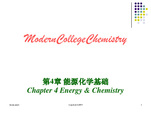 大学化学第04章-能源化学基础ppt课件
