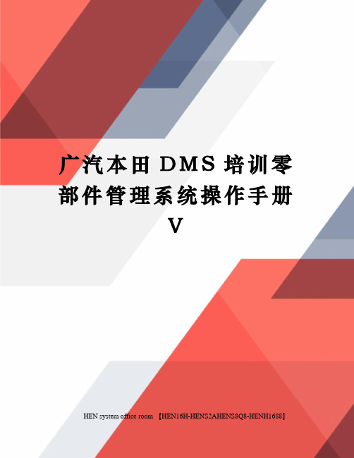 广汽本田DMS培训零部件管理系统操作手册V完整版