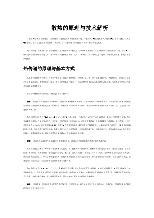 散热的原理与技术解析