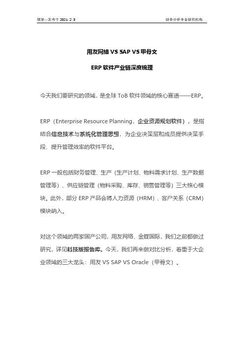 ERP软件产业链深度梳理：用友网络VS SAP VS甲骨文