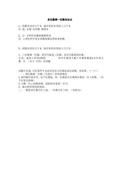 小学三年级上册多位数乘一位数知识点提纲