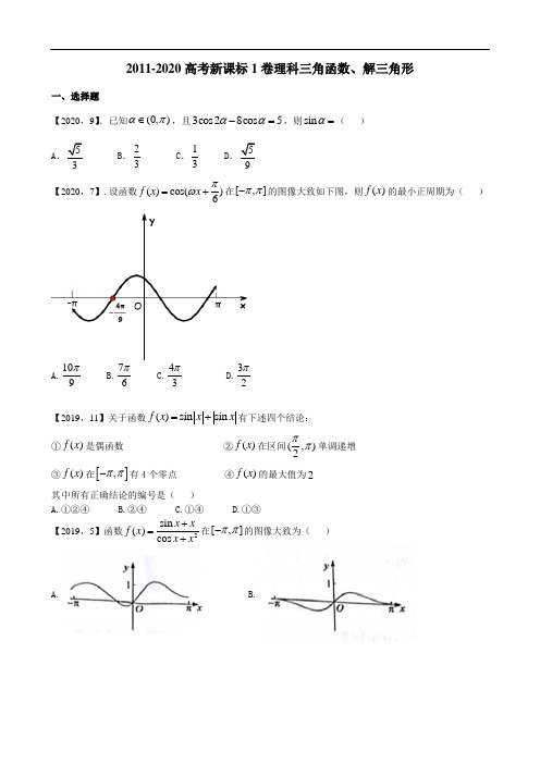 2011—2020年新课标全国卷1理科数学分类汇编三角函数、解三角形(解析在下面)