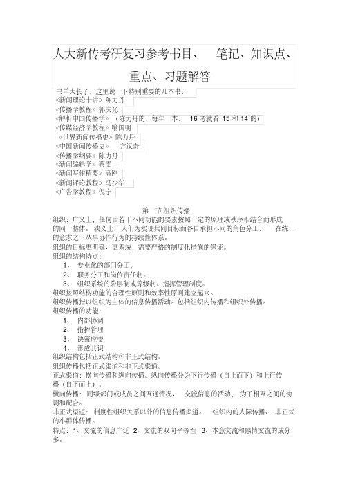 人大新传考研复习参考书目笔记知识点重点习题解答