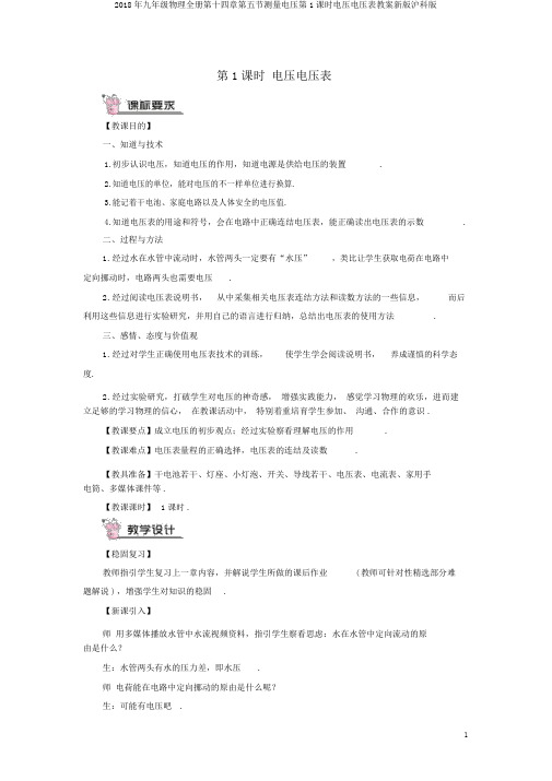 2018年九年级物理全册第十四章第五节测量电压第1课时电压电压表教案新版沪科版
