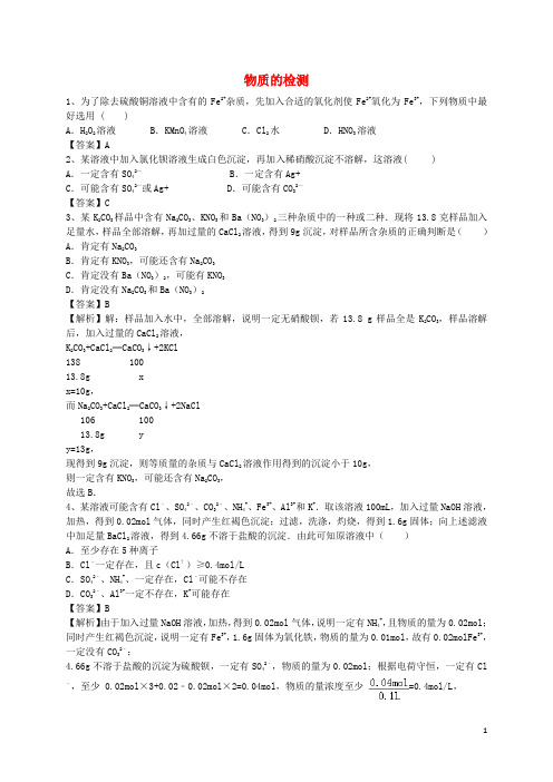 2016届高考化学二轮复习全国卷近5年模拟试题分考点汇编物质的检测(含解析)