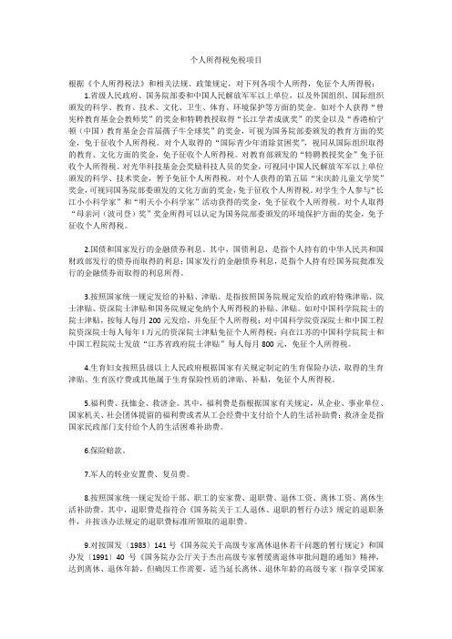 个人所得税免税项目