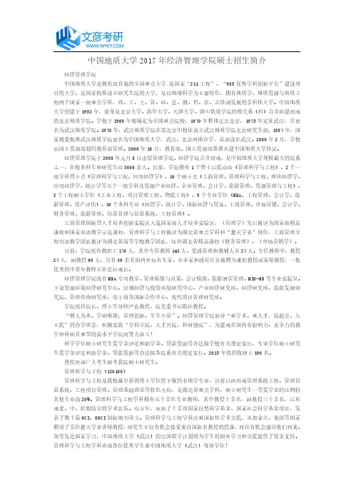 中国地质大学2017年经济管理学院硕士招生简介