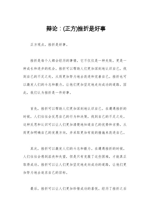 辩论：(正方)挫折是好事