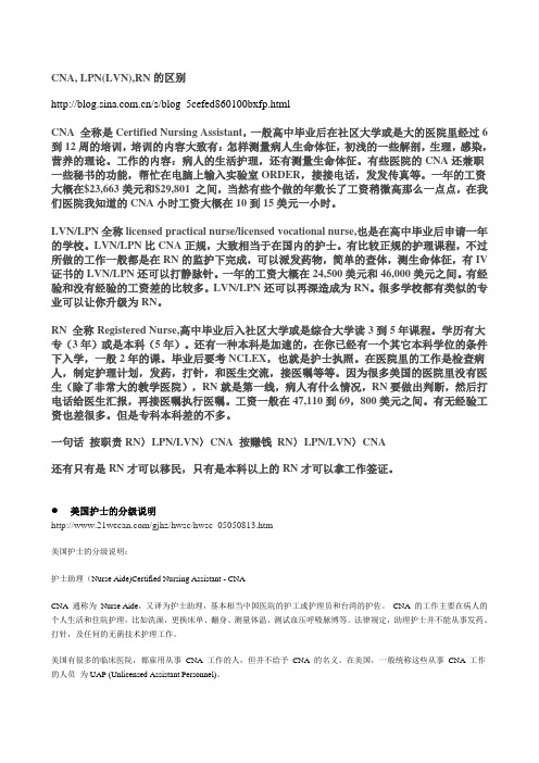 CNA,LPN(LVN),RN的区别