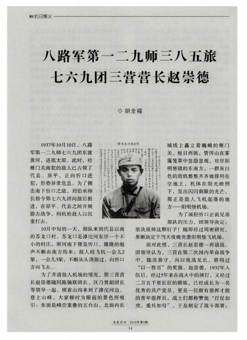 八路军第一二九师三八五旅七六九团三营营长赵崇德