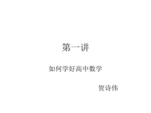第一讲初升高数学课件