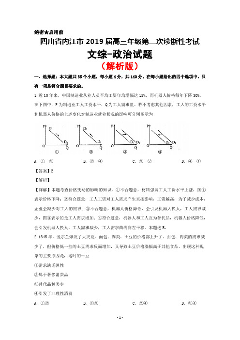 2019届四川省内江市高三第二次诊断性考试文综政治试题(解析版)