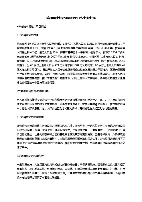 春晖养老院创业计划书