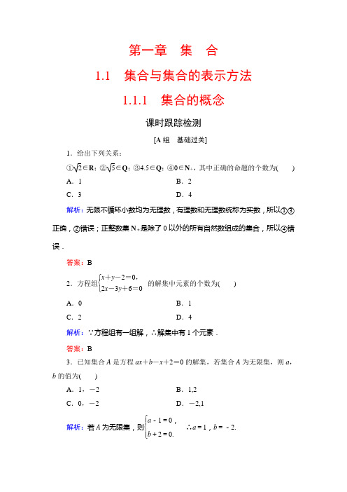 2020年人教B版高中数学必修一课时跟踪检测：第一章 集合 1.1 1.1.1 Word版含解析