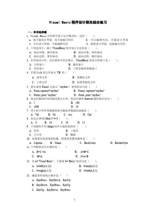 Visual Basic程序设计期末综合练习