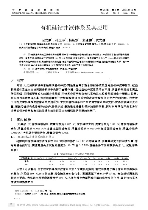 有机硅钻井液体系及其应用_龙安厚