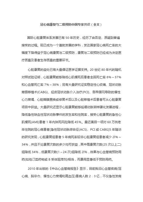 冠心病康复与二级预防中国专家共识(全文)