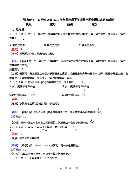 张家砭乡中心学校2018-2019学年四年级下学期数学期中模拟试卷含解析