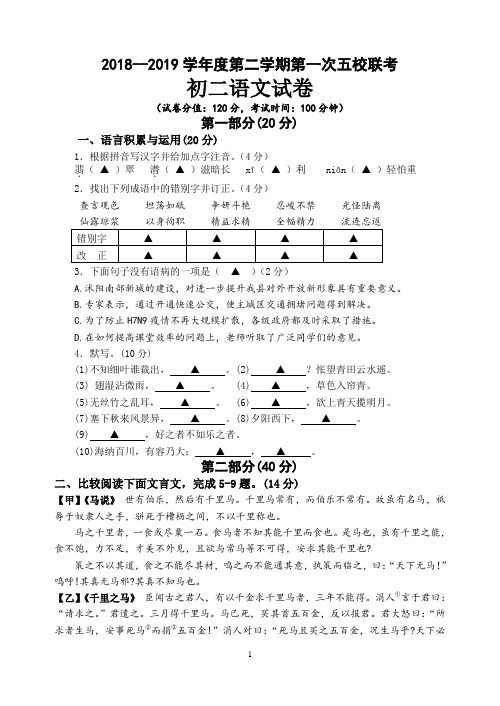 2018--2019学年度第二学期第一次五校联考初二语文试卷(附答案)