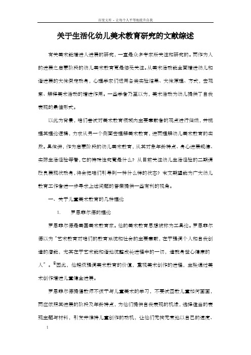 关于生活化幼儿美术教育研究的文献综述