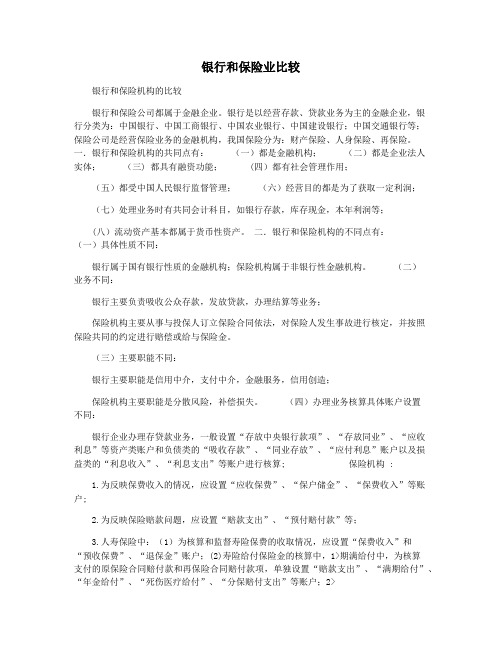 银行和保险业比较