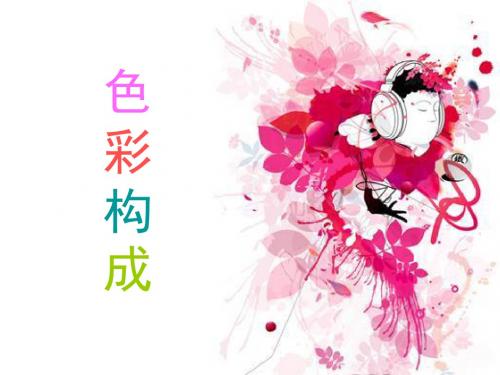 色彩构成