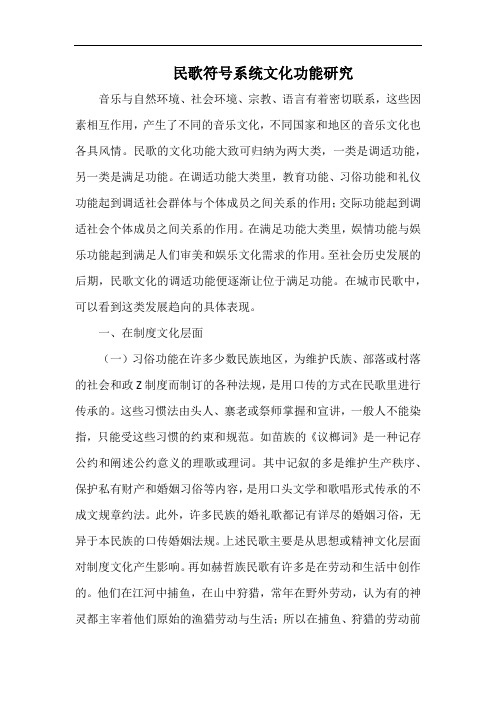 民歌符号系统文化功能研究.docx