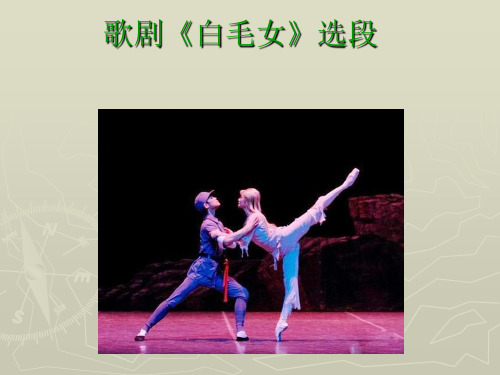 人教版八年级音乐课件：歌剧白毛女 选段(共16张PPT)