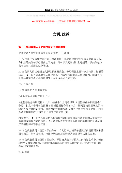 【2018-2019】安利,投诉-优秀word范文 (9页)