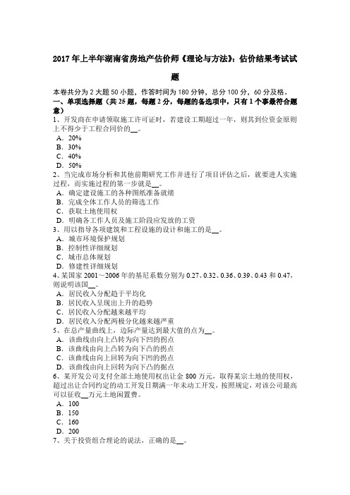 2017年上半年湖南省房地产估价师《理论与方法》：估价结果考试试题
