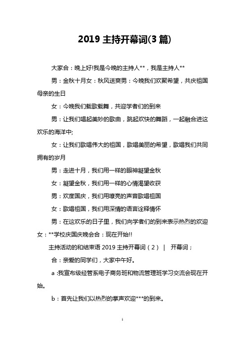 2019主持开幕词(3篇)